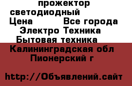 прожектор светодиодный sfl80-30 › Цена ­ 750 - Все города Электро-Техника » Бытовая техника   . Калининградская обл.,Пионерский г.